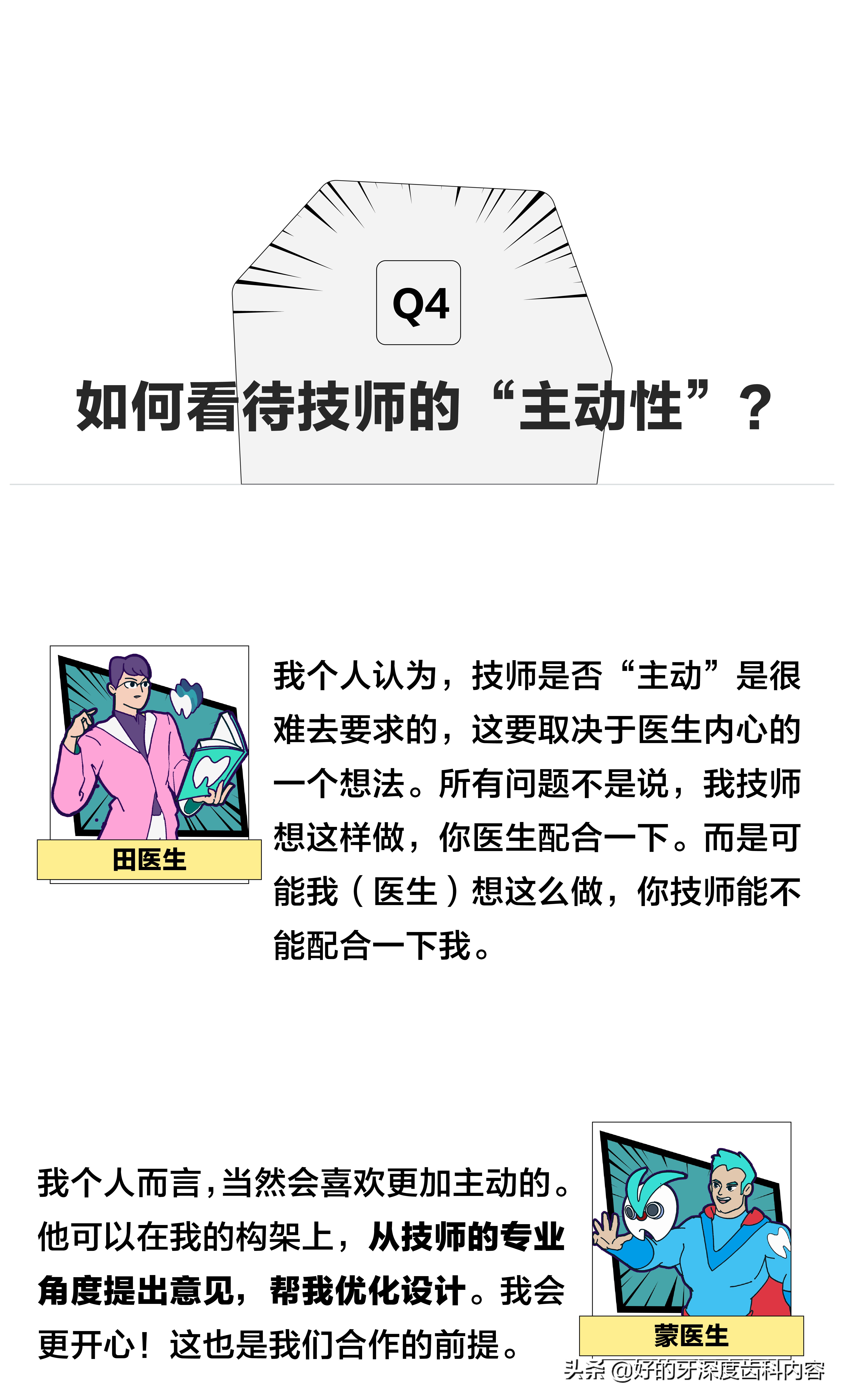 医生篇｜听牙医说：什么是“好的技师”？