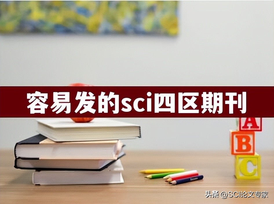 如何选择性价比最高的sci期刊,农业类四区sci期刊哪个好投稿