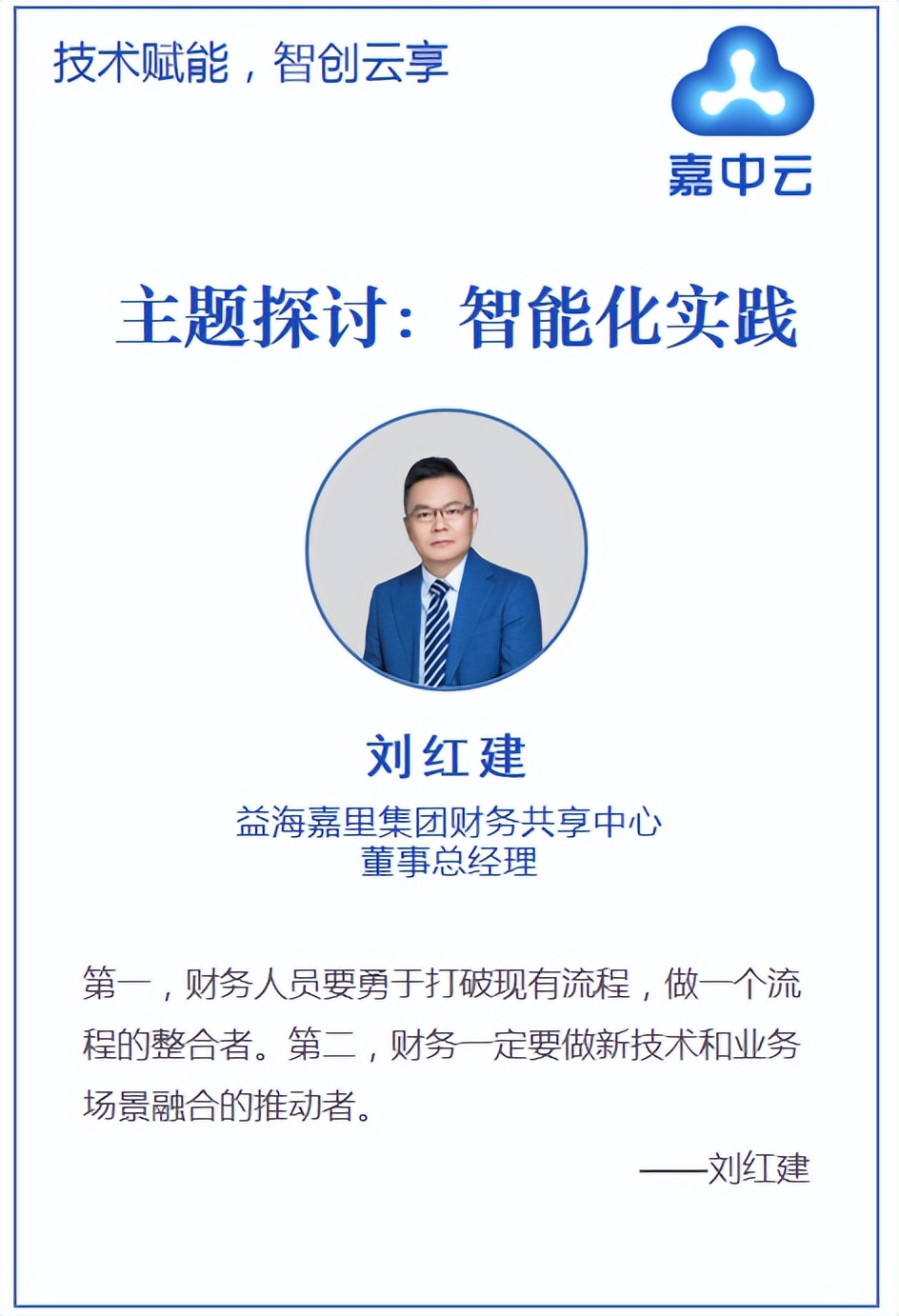 财务智能化的创新框架,大咖论道企业财务智能化转型之路