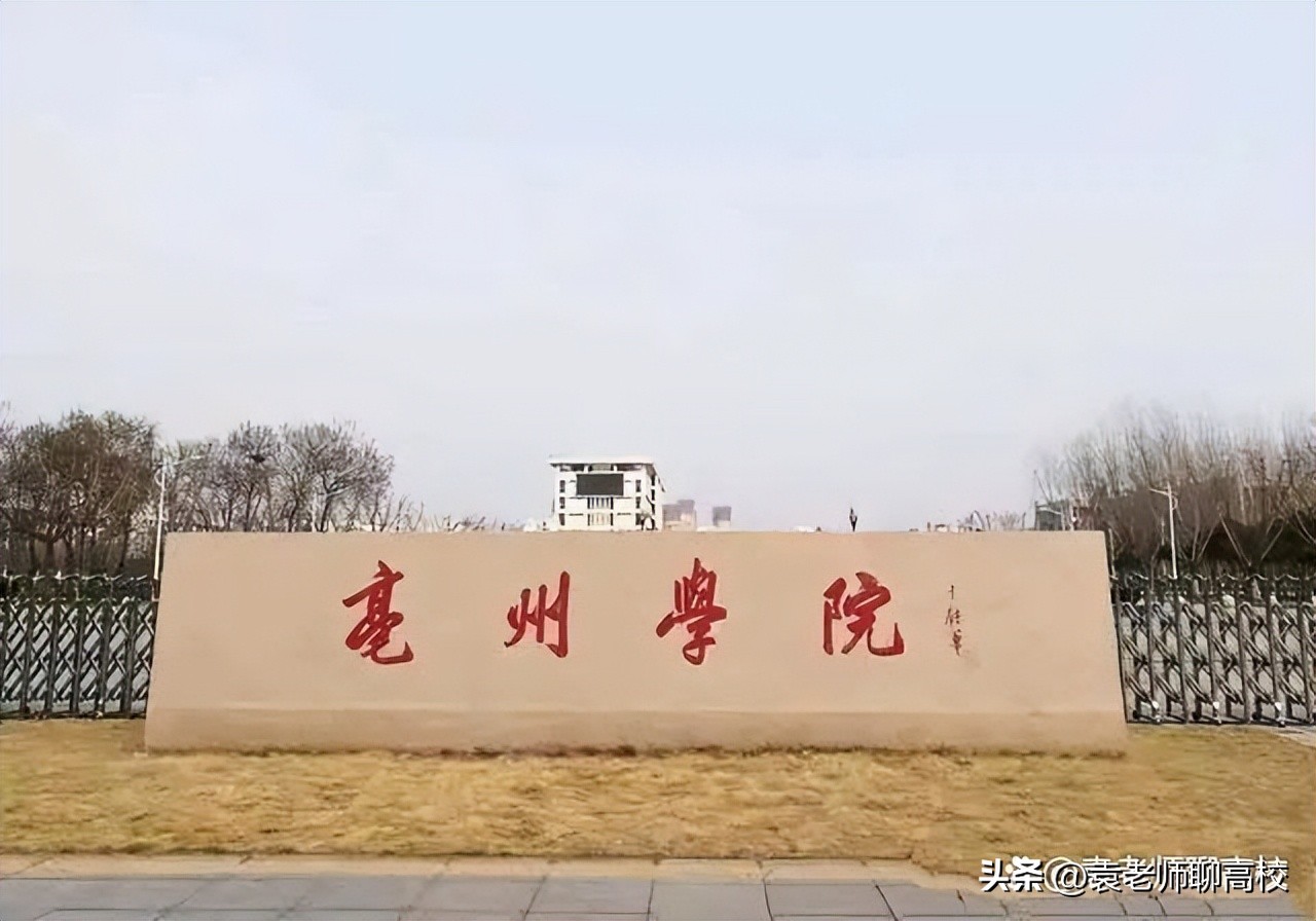 合肥师范学院和亳州学院哪个好点,宿州学院和安庆师范大学