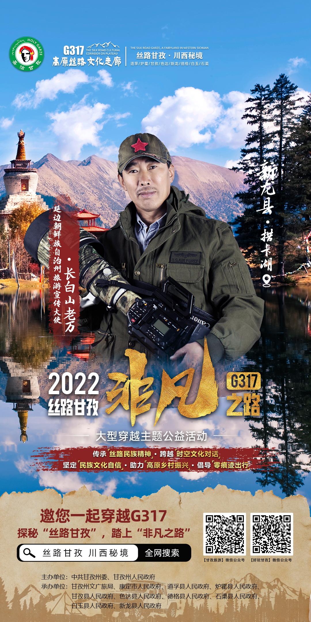 方锦龙、雷探长、凌云、朱铁雄、垫底辣孩、楚淇等邀您打卡G317丝路甘孜非凡之路！