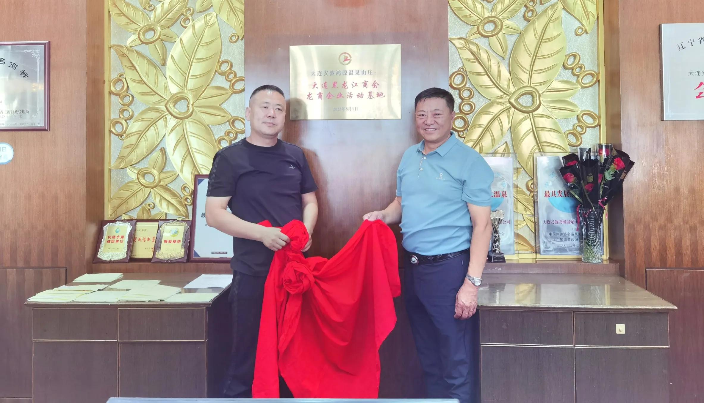 龙商牵手鸿缘——安波鸿缘温泉山庄成大连黑龙江商会员活动基地