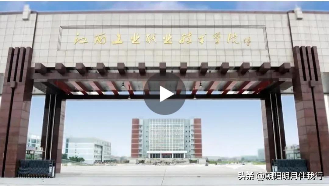 推荐江西工业职业技术学院,拿什么拯救你原版视频