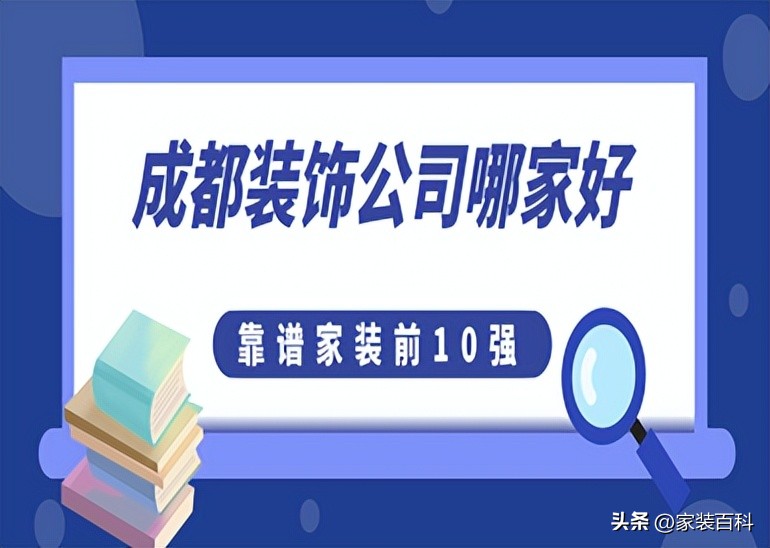 成都靠谱的家装公司,成都装饰公司哪家好十大排名