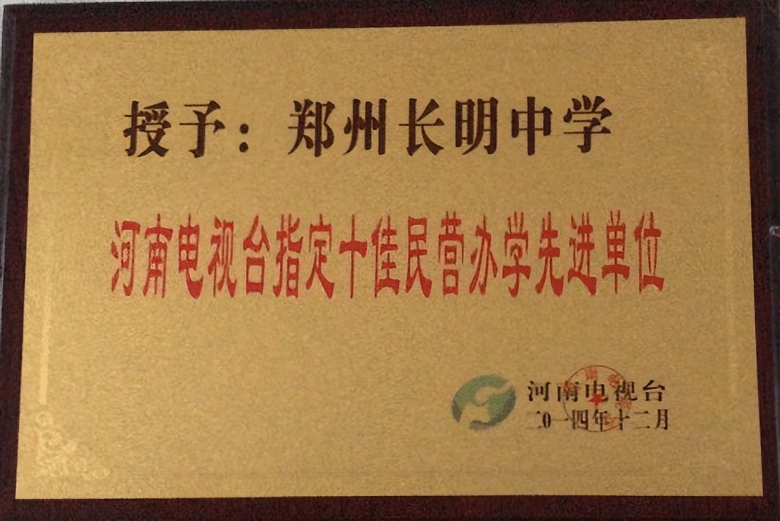 初心不变，砥砺前行—郑州长明中学荣获2021年度口碑影响力中小学