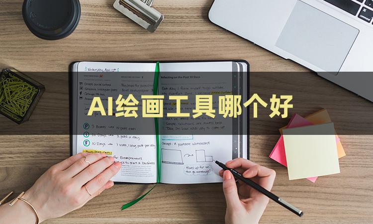 AI绘画怎么弄？试试这几个方法吧