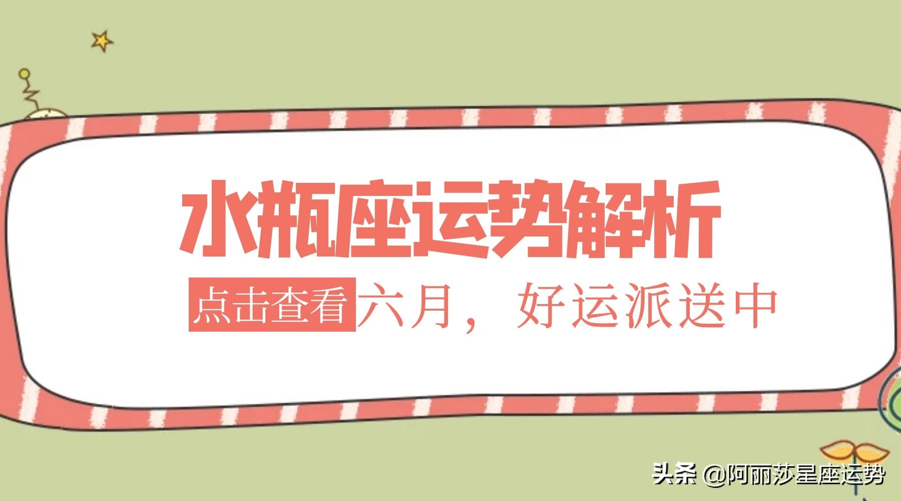 六月十二星座运势解析,文字版）