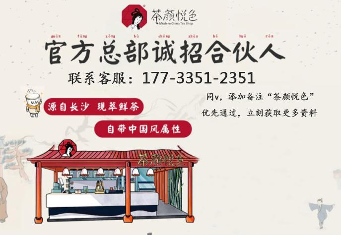 茶颜悦色奶茶加盟价目表,长沙网红奶茶茶颜悦色加盟