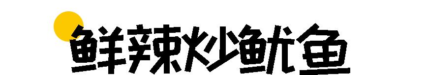 向往的生活美食道道全,向往的美食第一季