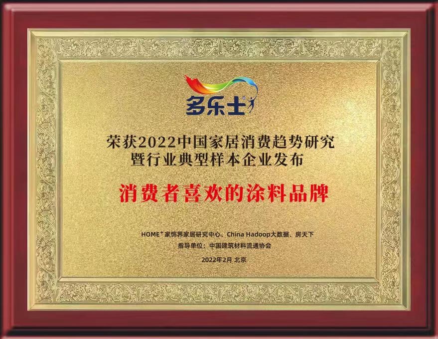 多乐士竹炭抗菌油漆,多乐士获评消费者喜爱的涂料品牌