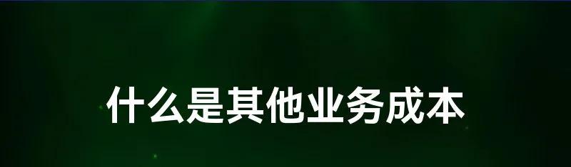 缁忚惀鎴愭湰鍖呭惈鐨勭◣鏄粈涔堢◣,鑰侀粠璇寸◣