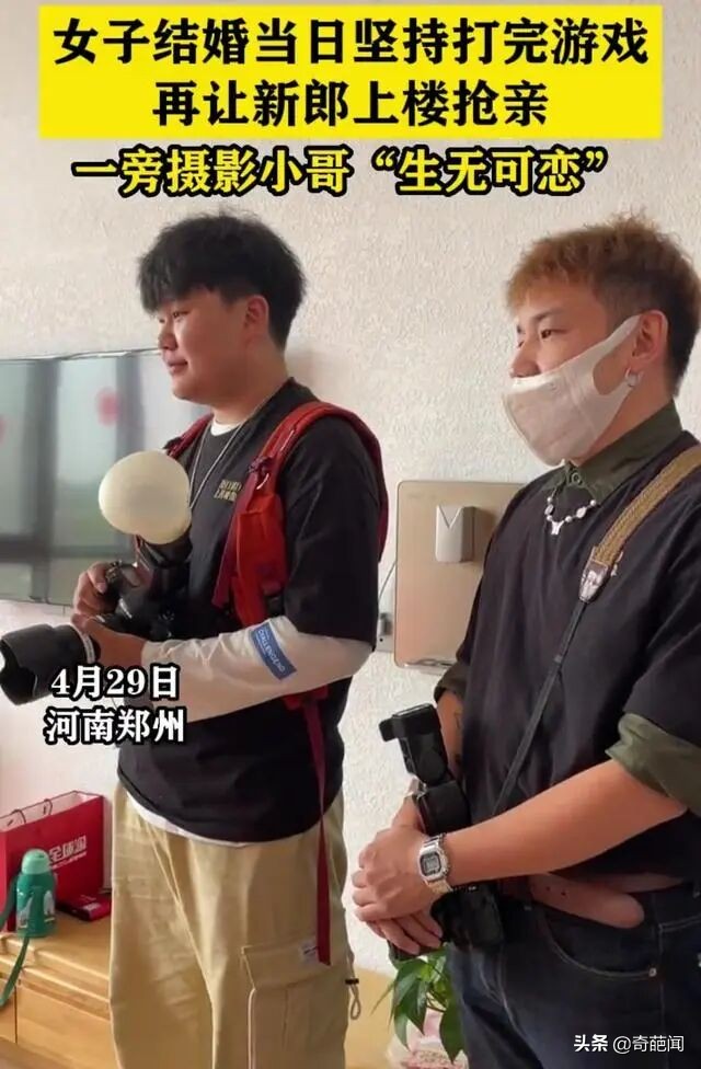河南女子大婚之日玩游戏，让新郎在门外干等！网友：这是拿捏住了