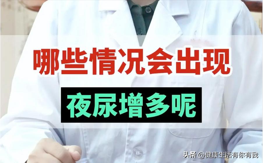 什么叫夜尿频多,什么是夜尿多尿少