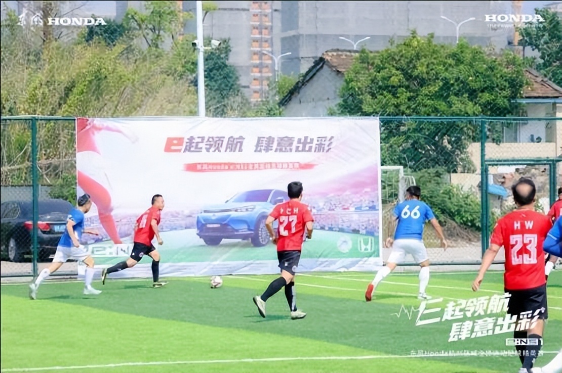 e起领航肆意出彩东风Honda全*运民**动足球精英赛热血开赛