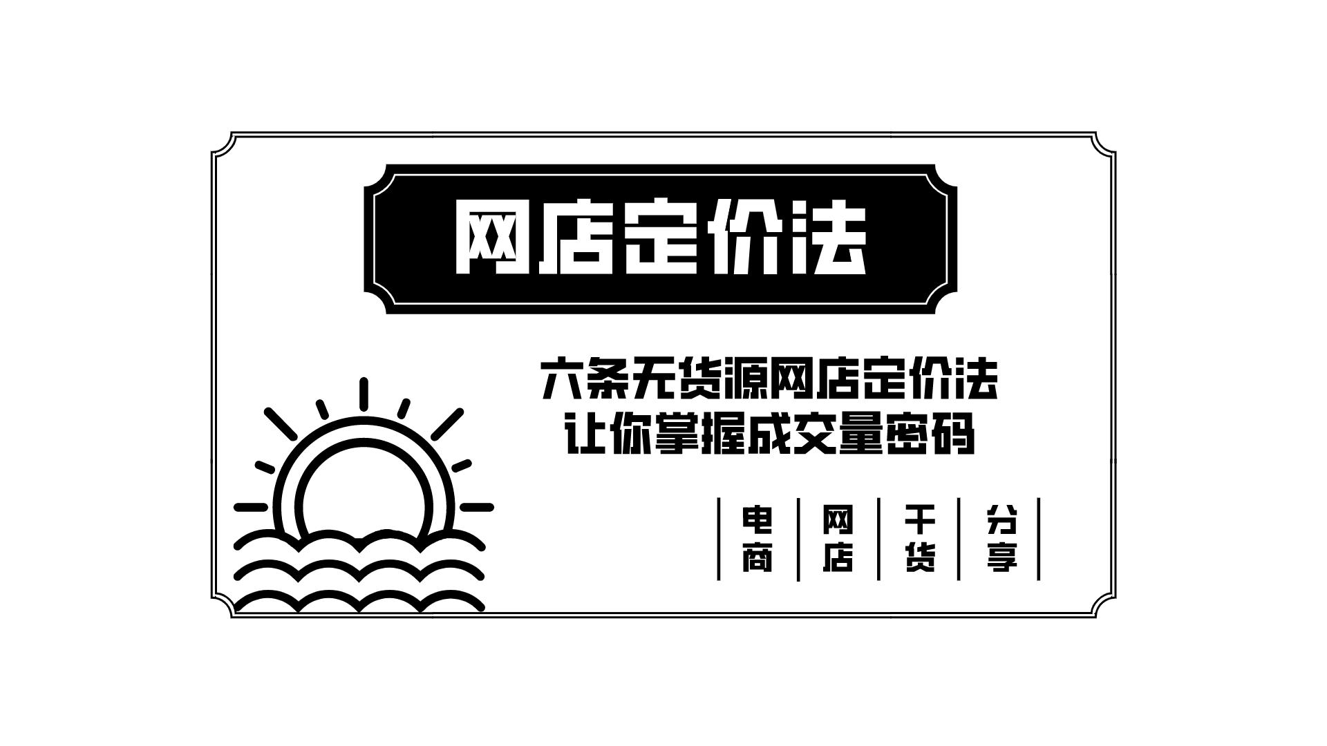 电商定价公式成本利润,电商定价技巧视频