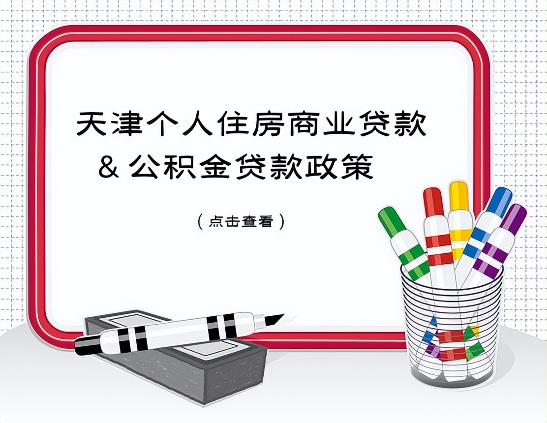 天津商贷转公积金贷款最新政策,天津公积金贷款60万需要什么条件