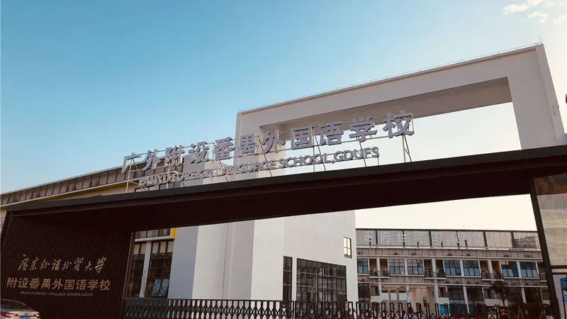 择校看过来！这些办学好的一贯制广州私立学校正在不限户籍招生~~