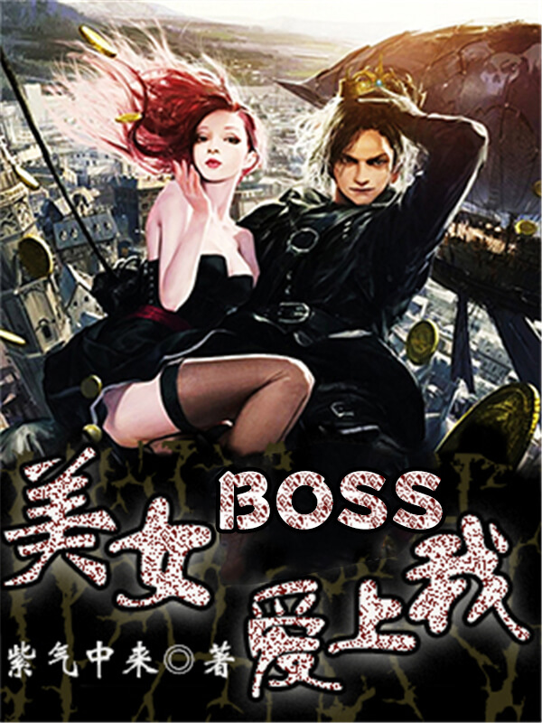 《美女Boss爱上我》：所有的相遇，皆是命中注定