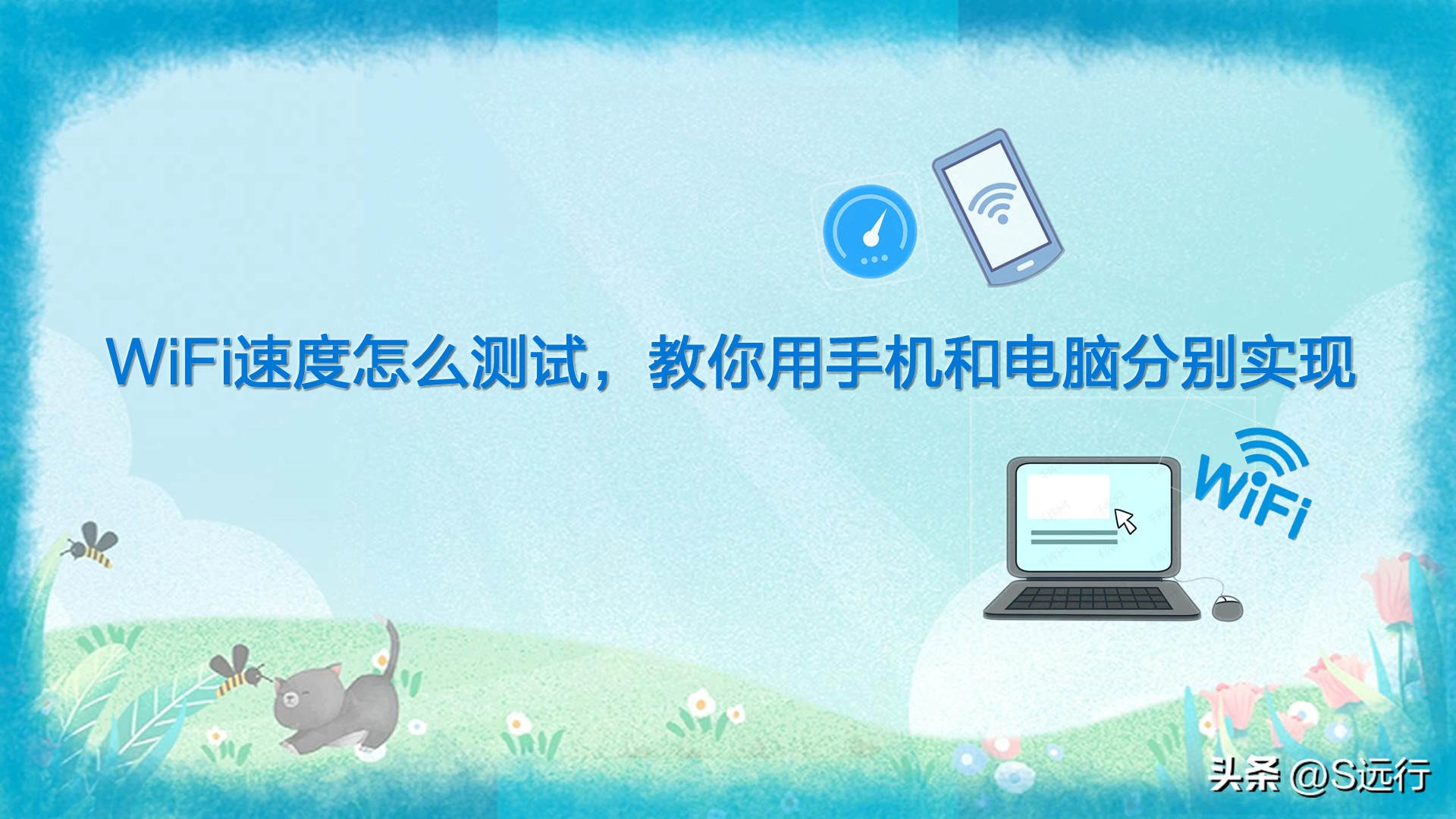 如何测试wifi最快速度,怎么用手机测试自家wifi的速度