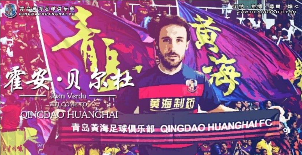 青岛黄海足球队现在怎么样了,青岛足球黄海