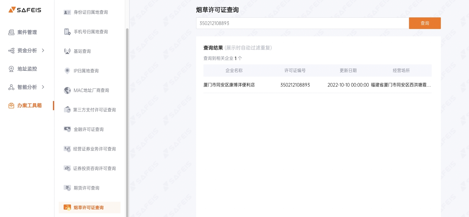 SAFEIS安士“办案工具箱”功能介绍第3期：7大许可证查询工具