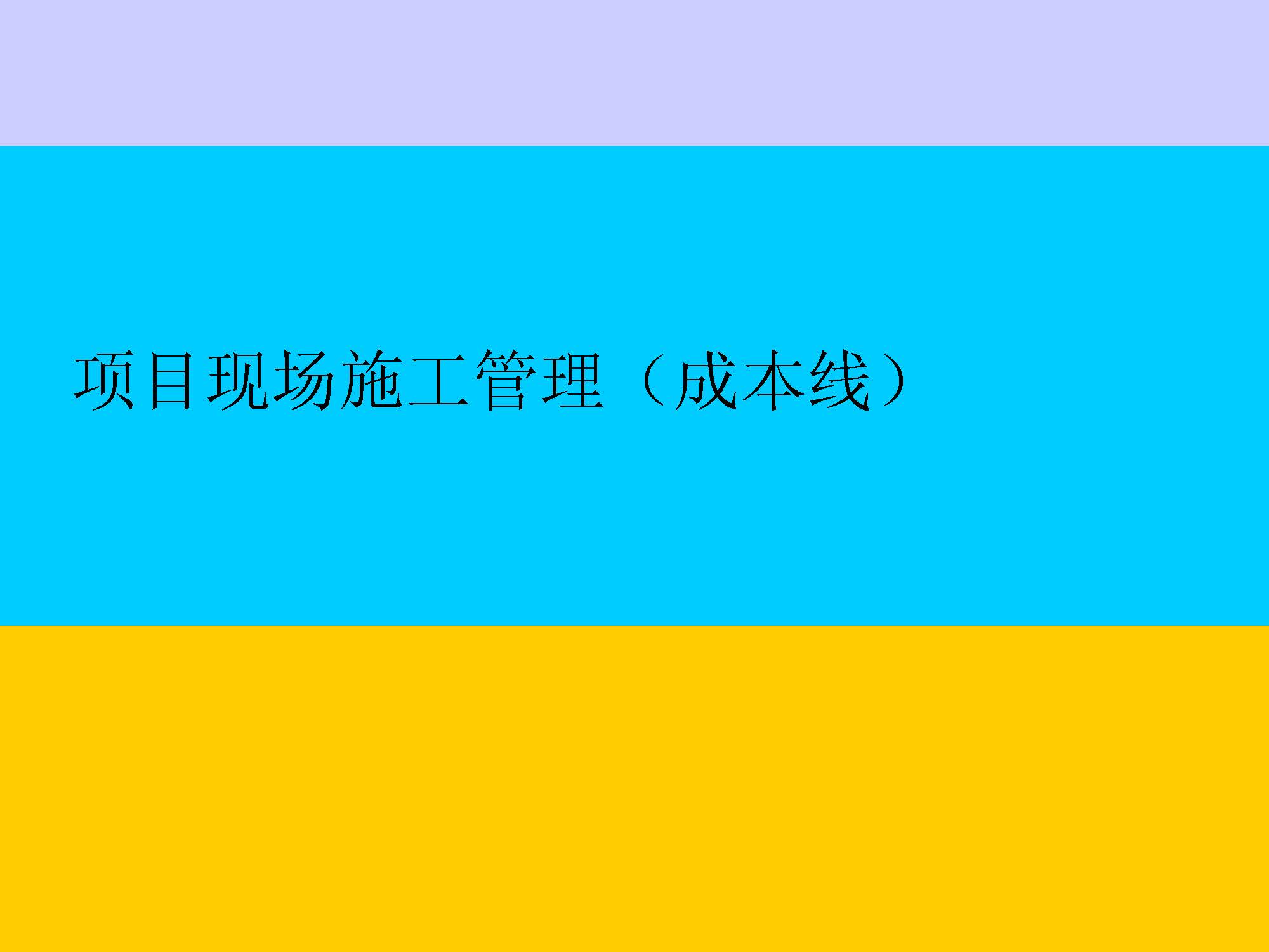 项目部成本线如何进行现场施工管理【010】