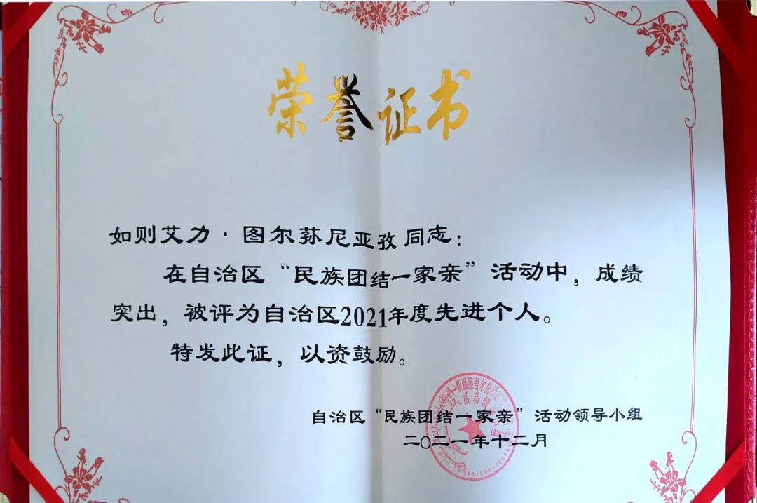 喜报！和田支队如则艾力·图尔孙尼亚孜荣获自治区“民族团结一家亲”先进个人