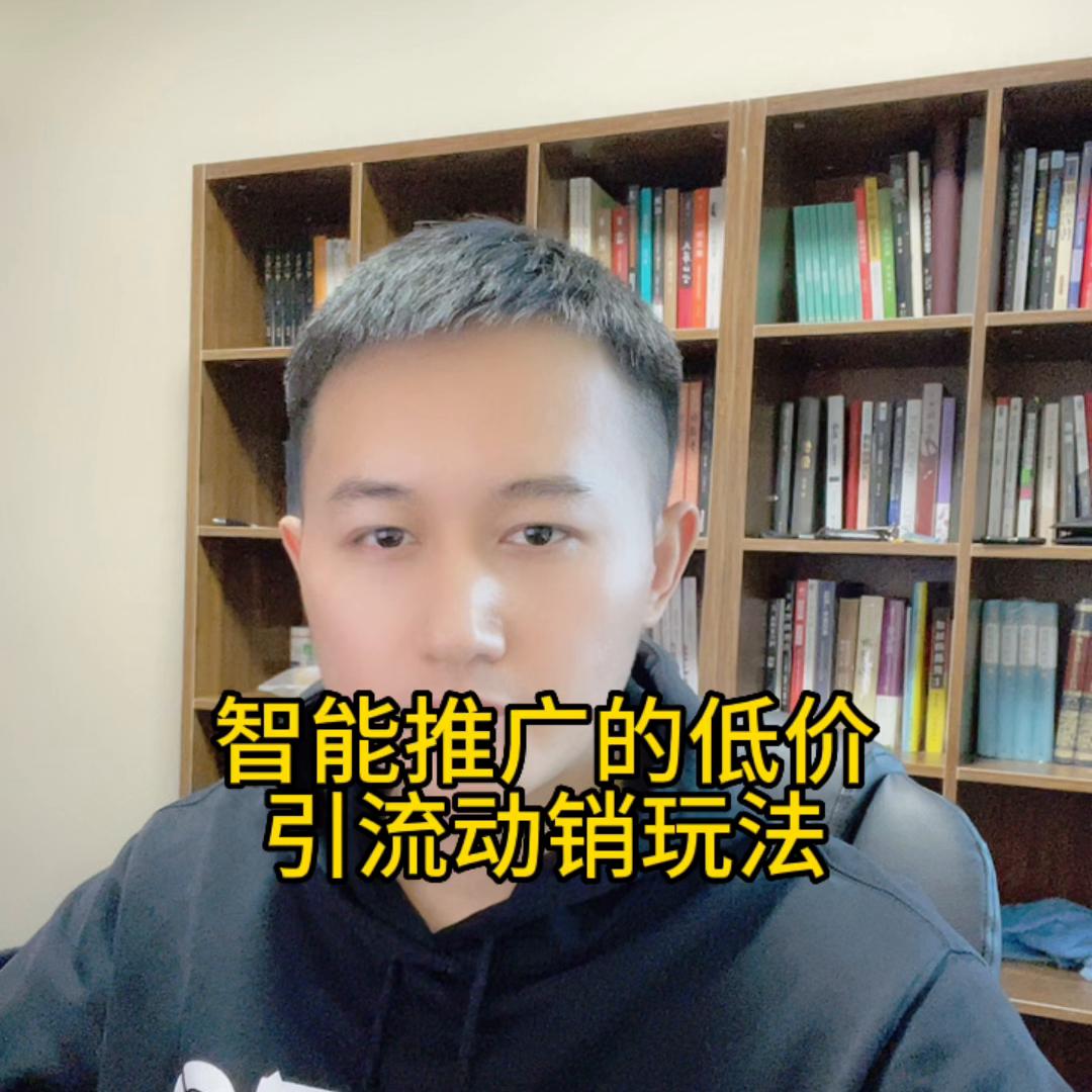 智能推广低价引流方法,淘宝推广低价引流