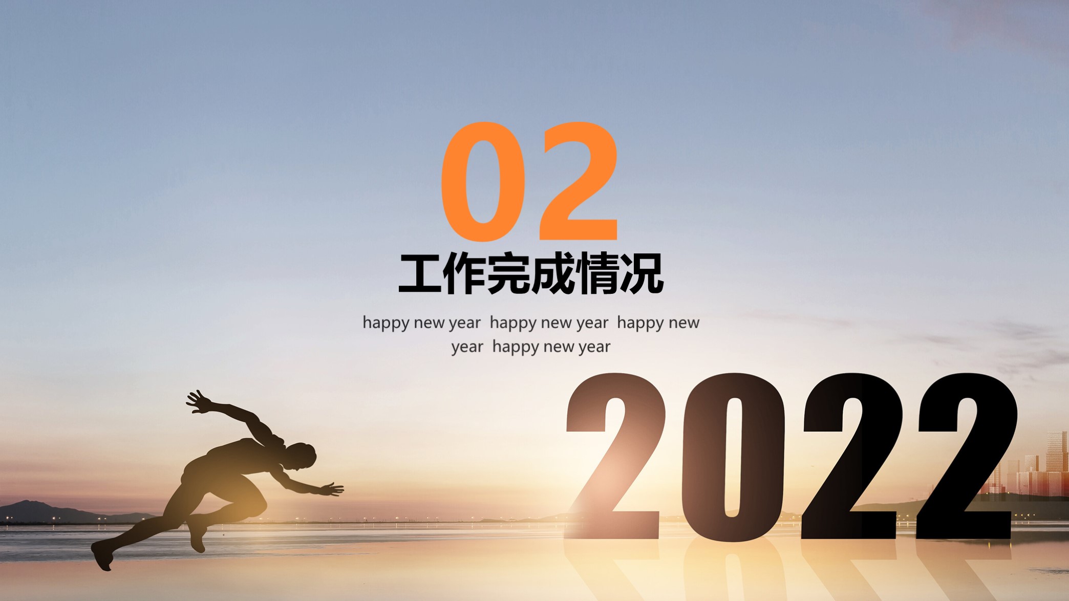 喜欢吗？第1391期—跨越2022背景年终总结PPT模板