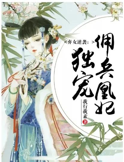 5本穿越重生女强小说,5本穿越重生小说女生书荒首选