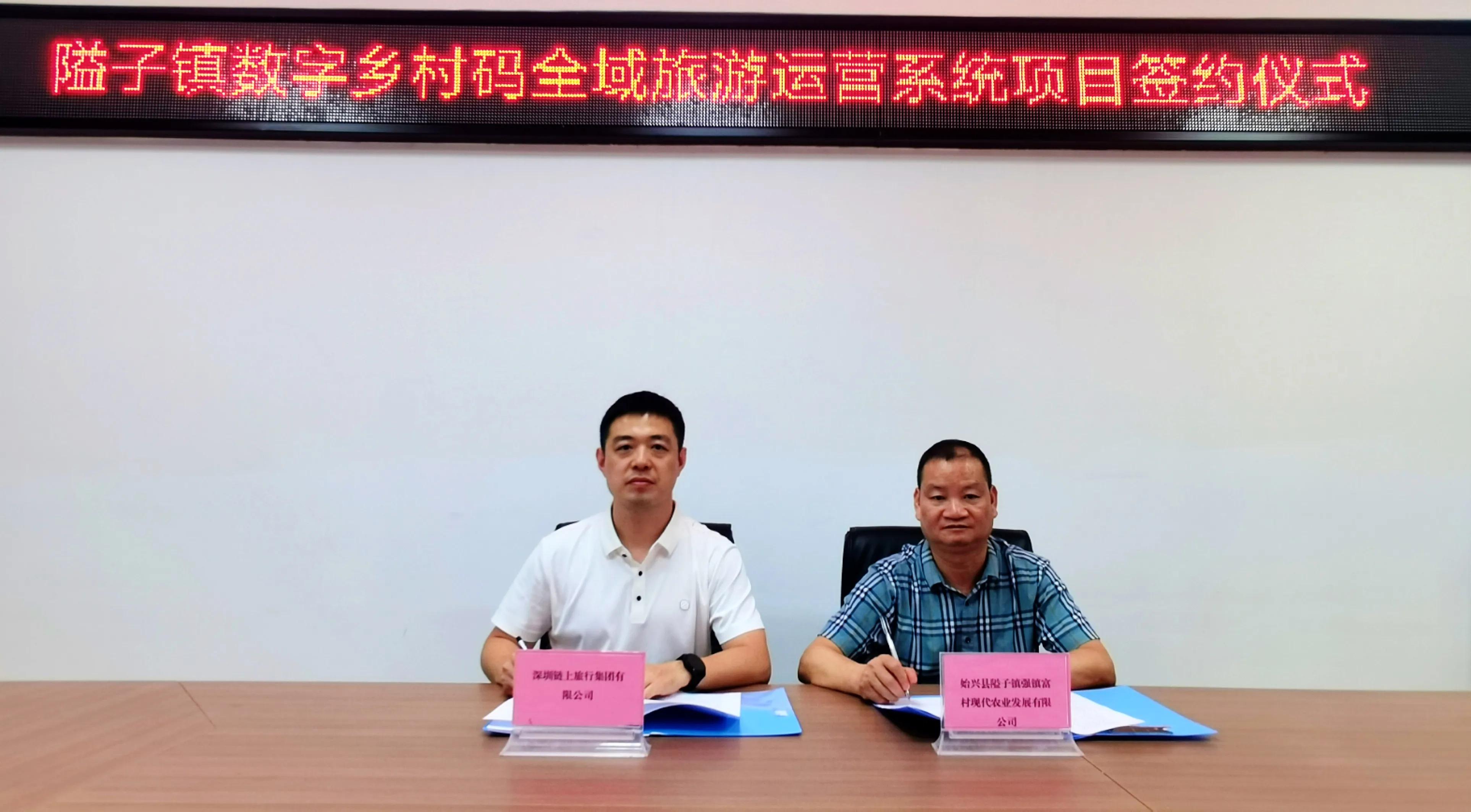 深圳链上旅行集团与韶关市隘子镇举行数字乡村码投资项目签约仪式