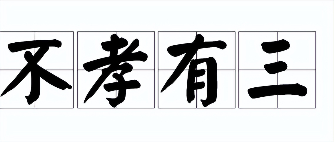 不孝有三无后为大无后指儿子吗,为什么说不孝有三无后为大呢