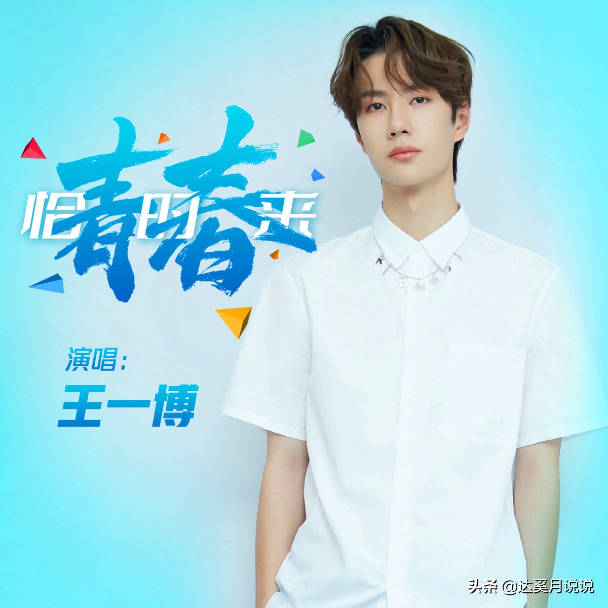 王一博青春宇宙歌词,王一博新歌青春宇宙播出反响