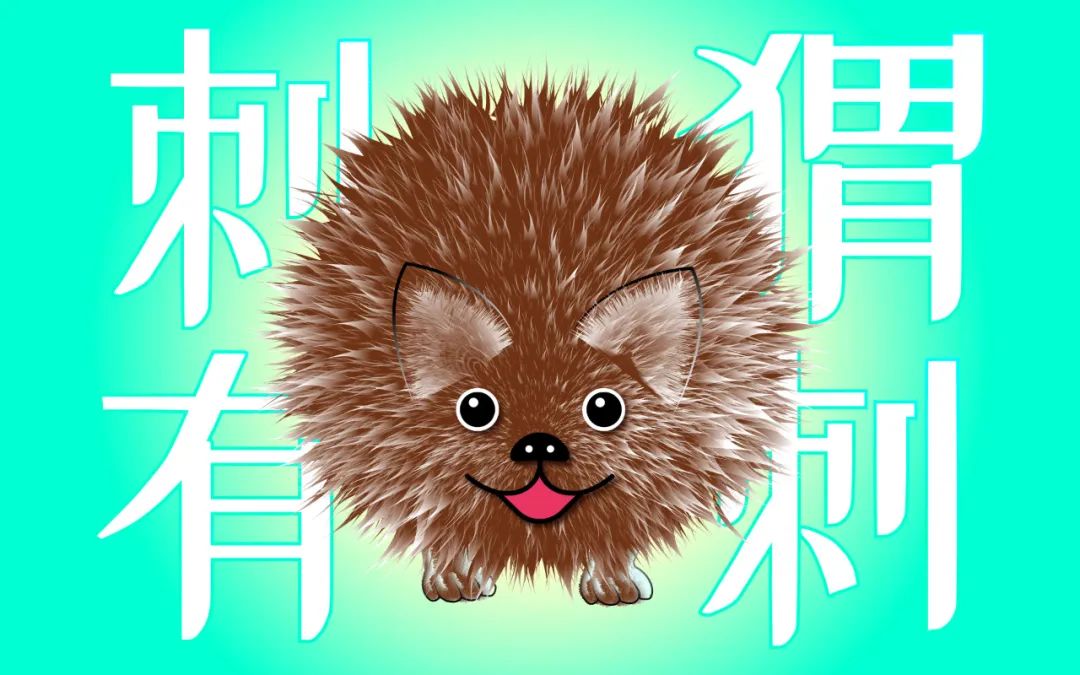 刺猬的自我疗愈,一只刺猬的自我疗愈