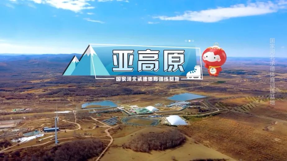 河北承德国家雪上训练基地,承德国家冰上项目训练基地