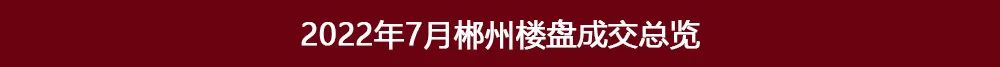 郴州楼盘网签排行榜,郴州市2022年7月份楼盘销售排行