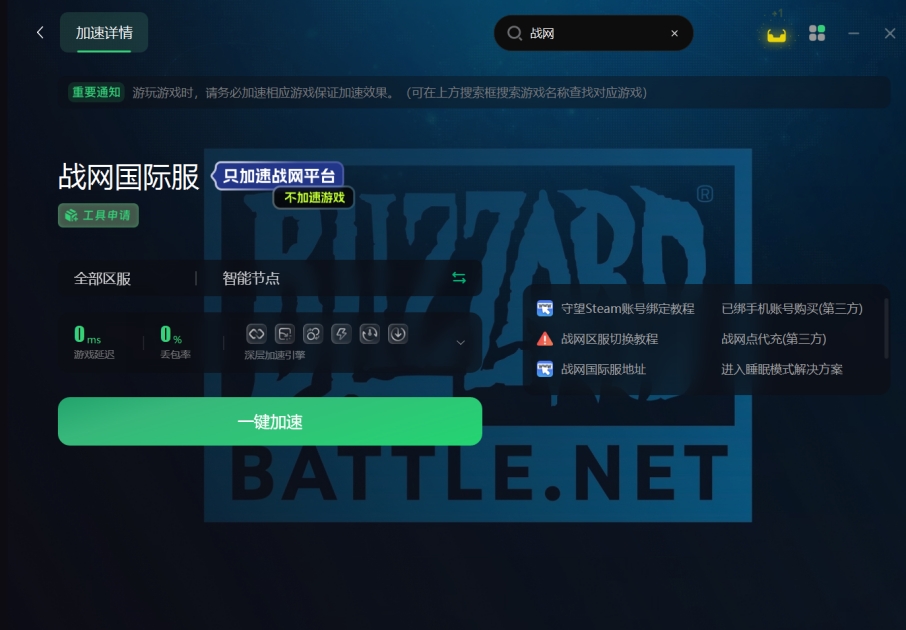 战网台服加速器推荐,用什么加速器能够加速战网下载