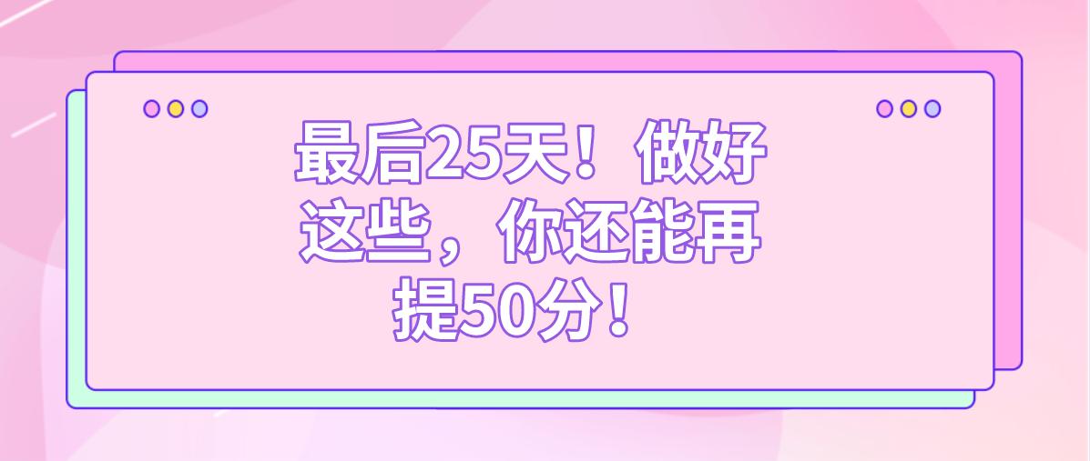 最后20天进步50分,最后70天可不可能提70分