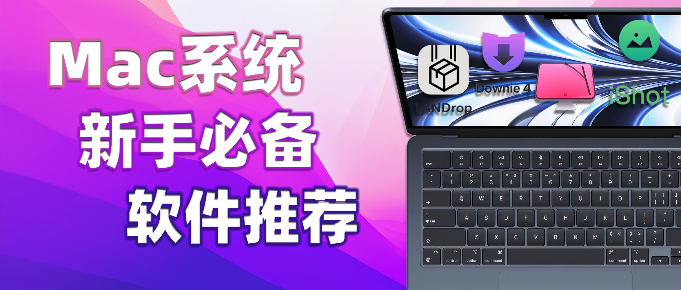 mac系统好用的插件,mac系统必装软件