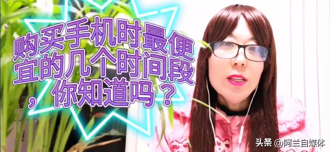 买手机最便宜的4个时间段,立马省下不少钱!赶快收藏了