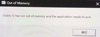 暗黑4开始游戏闪退报错,暗黑4内存不足怎么解决