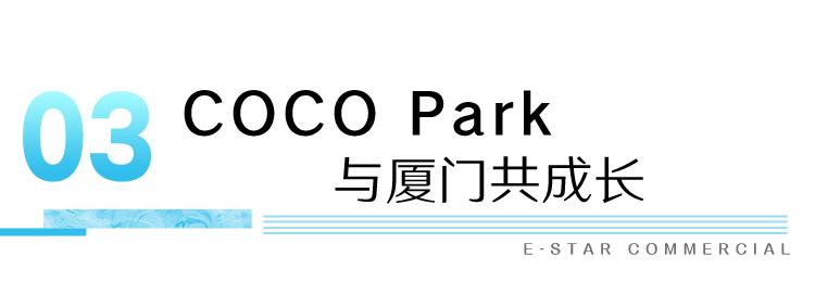 厦门星河COCOPark惊喜开业,构筑福建首个生活美学Mall