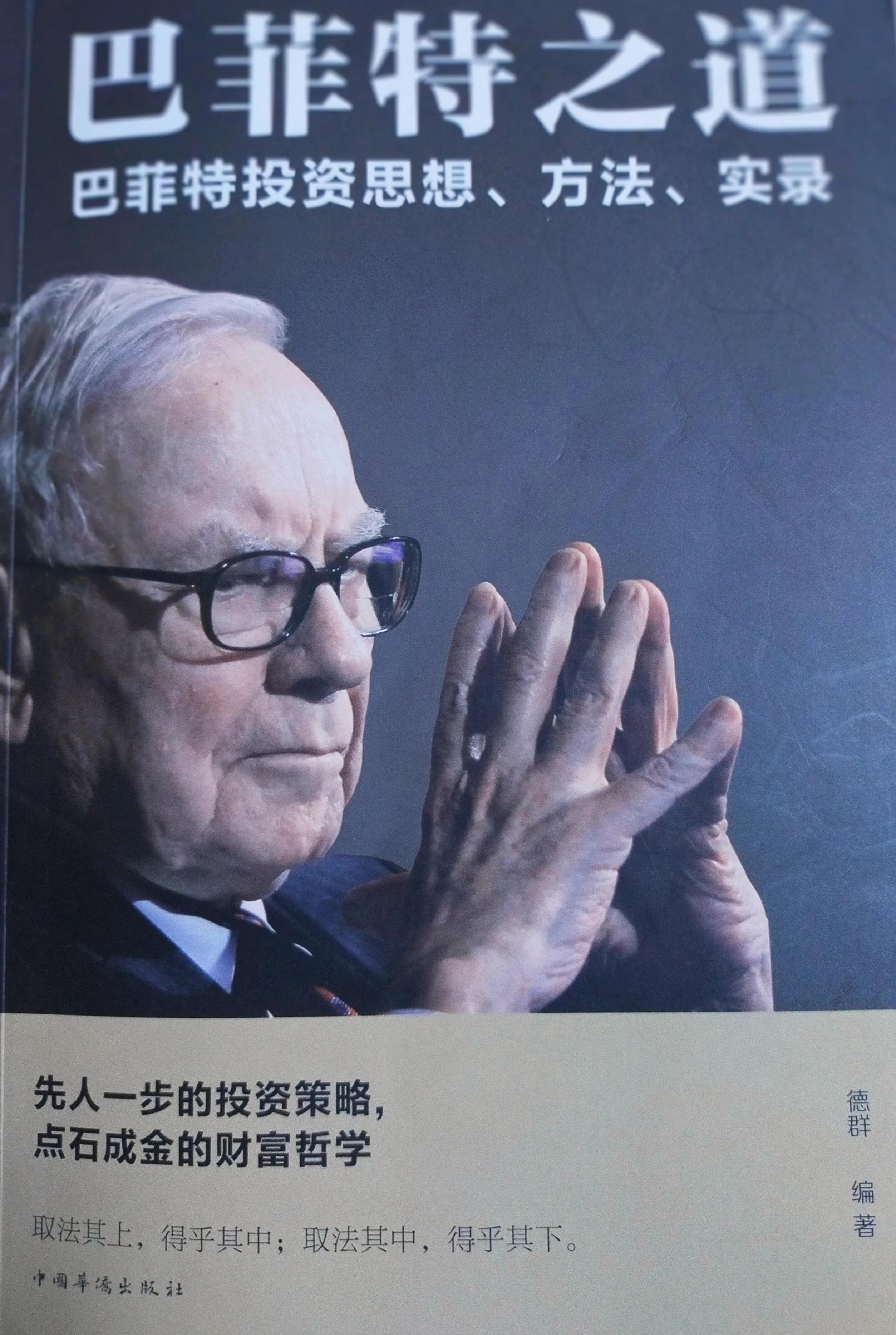 巴菲特合理的价值投资方法,巴菲特谈价值投资方法