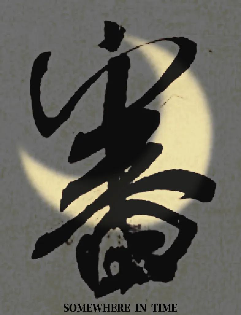 米字趣味,米芾米字