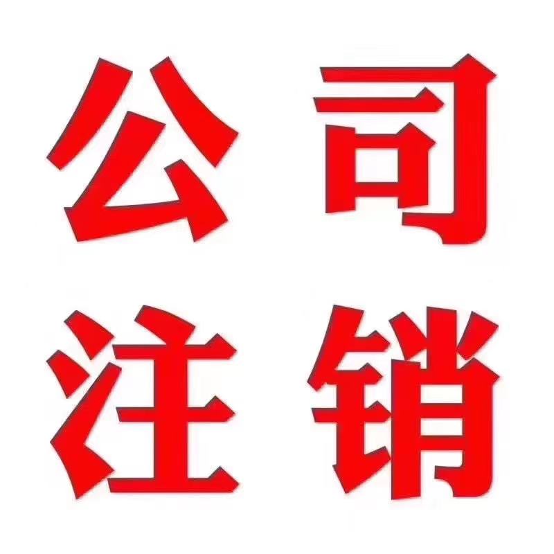 一般注销公司流程,网上注销公司流程