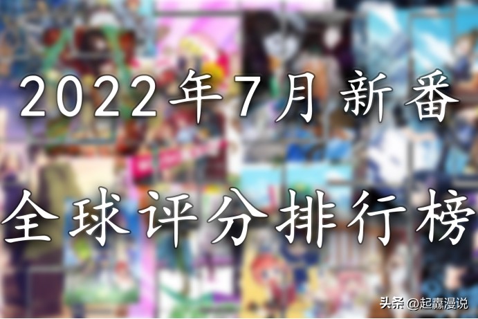 2022年七月异世界动漫新番排行榜,7月新番播放量排行榜