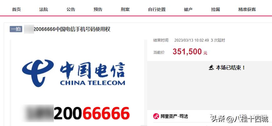 真正数字经济，六个连号的手机号码被拍卖，总成交价164.5万