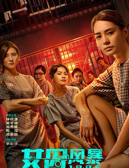 电影女囚风暴阿娇结局,电影女囚风暴阿娇是反派吗