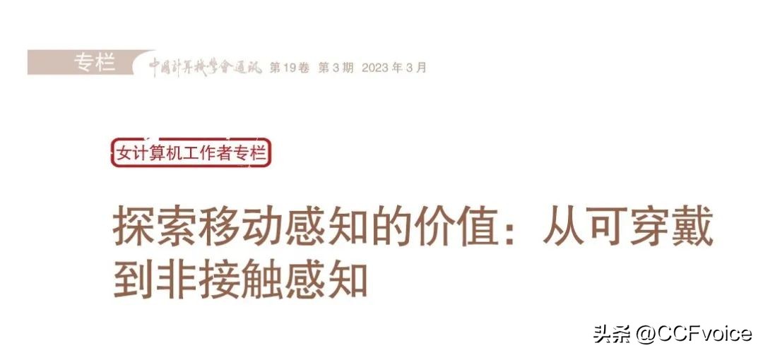 CCCF精选|探索移动感知的价值:从可穿戴到非接触感知