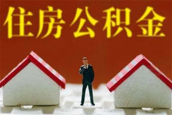 退休怎样提取公积金济南,退休后提取公积金怎样办理